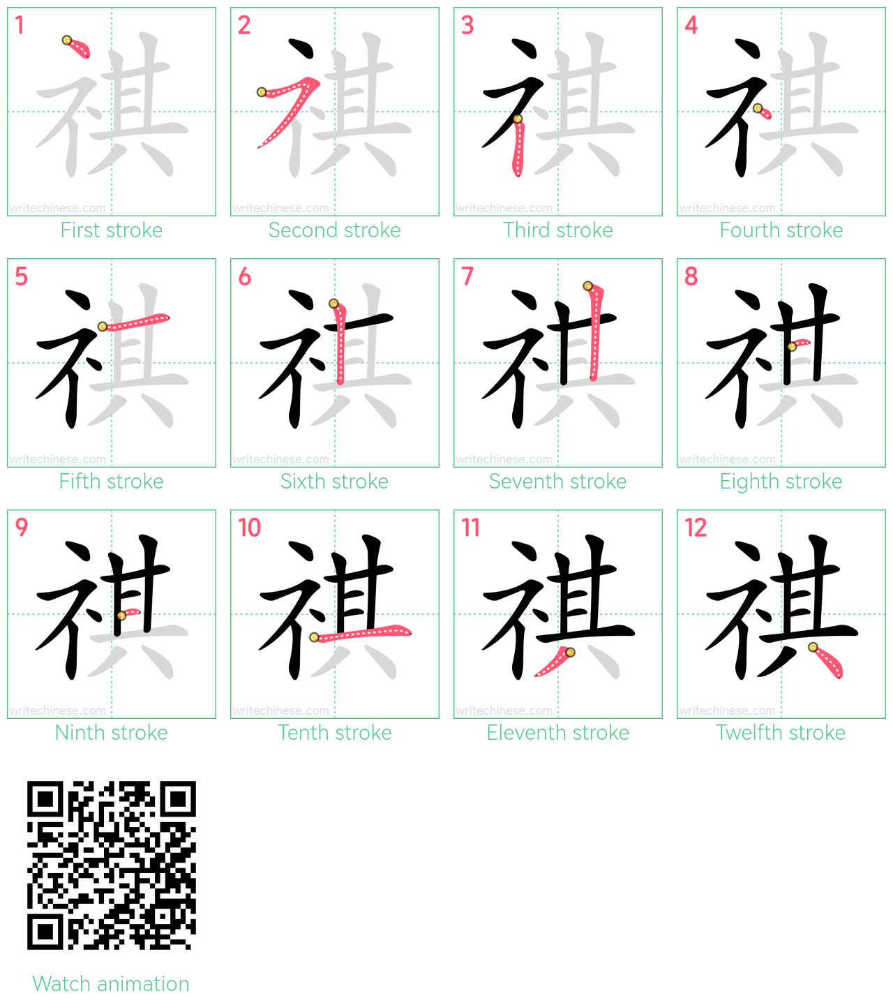 祺 step-by-step stroke order diagrams