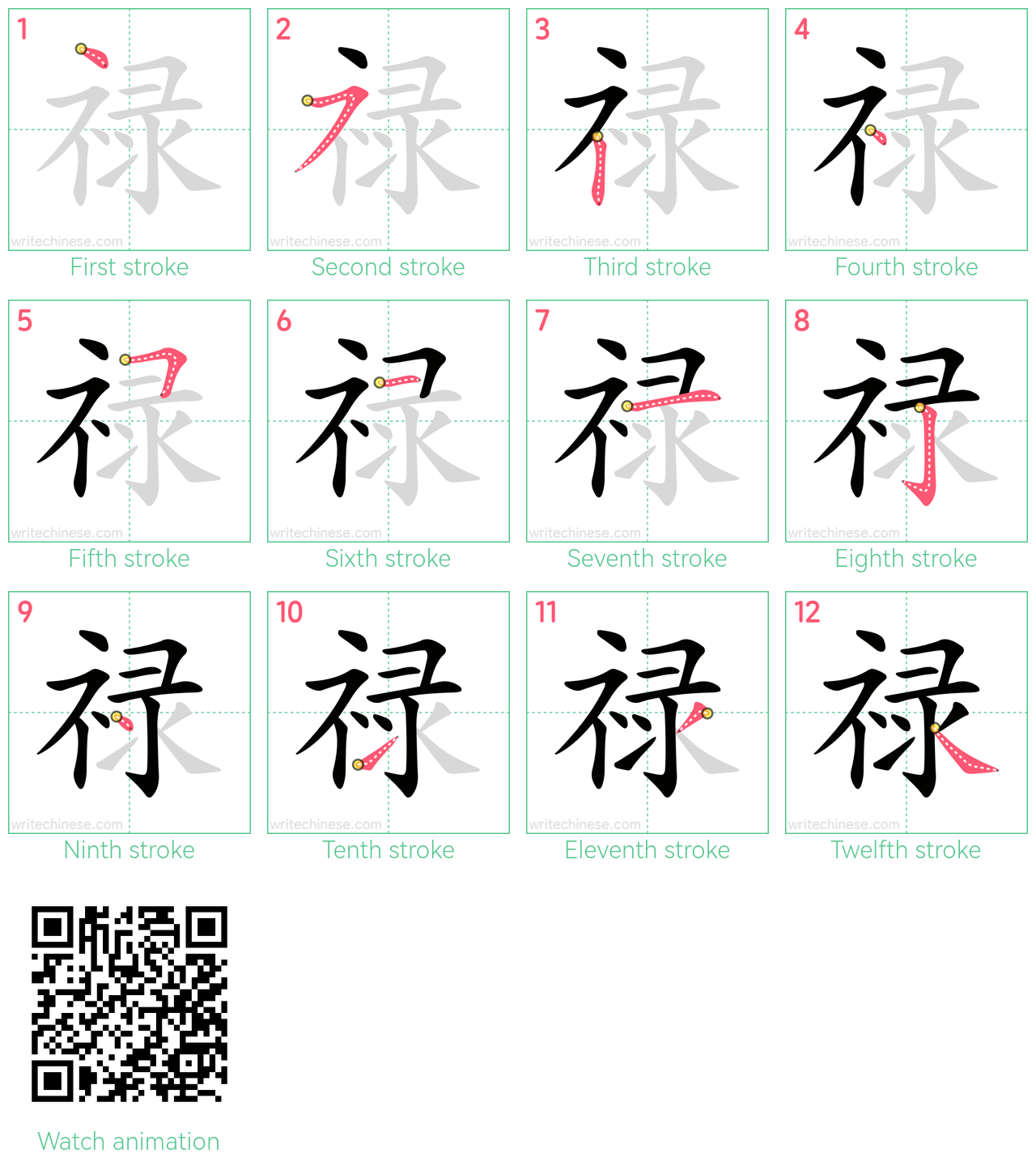 禄 step-by-step stroke order diagrams