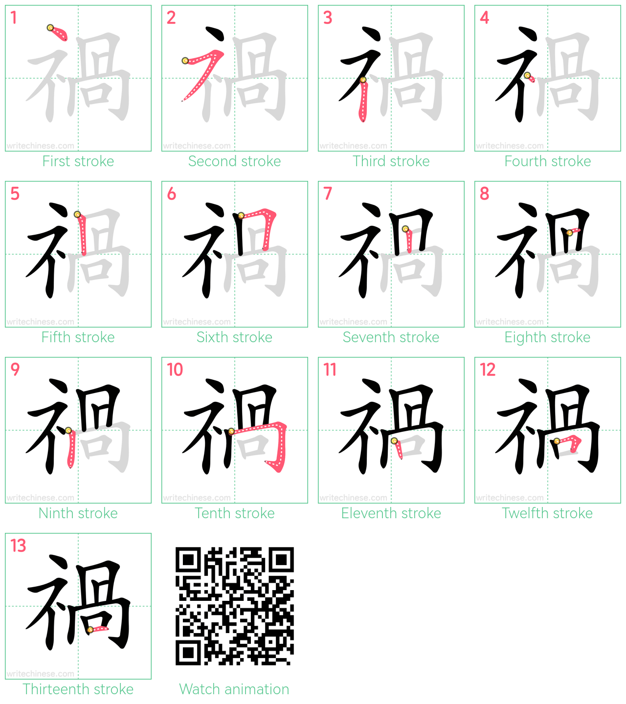 禍 step-by-step stroke order diagrams