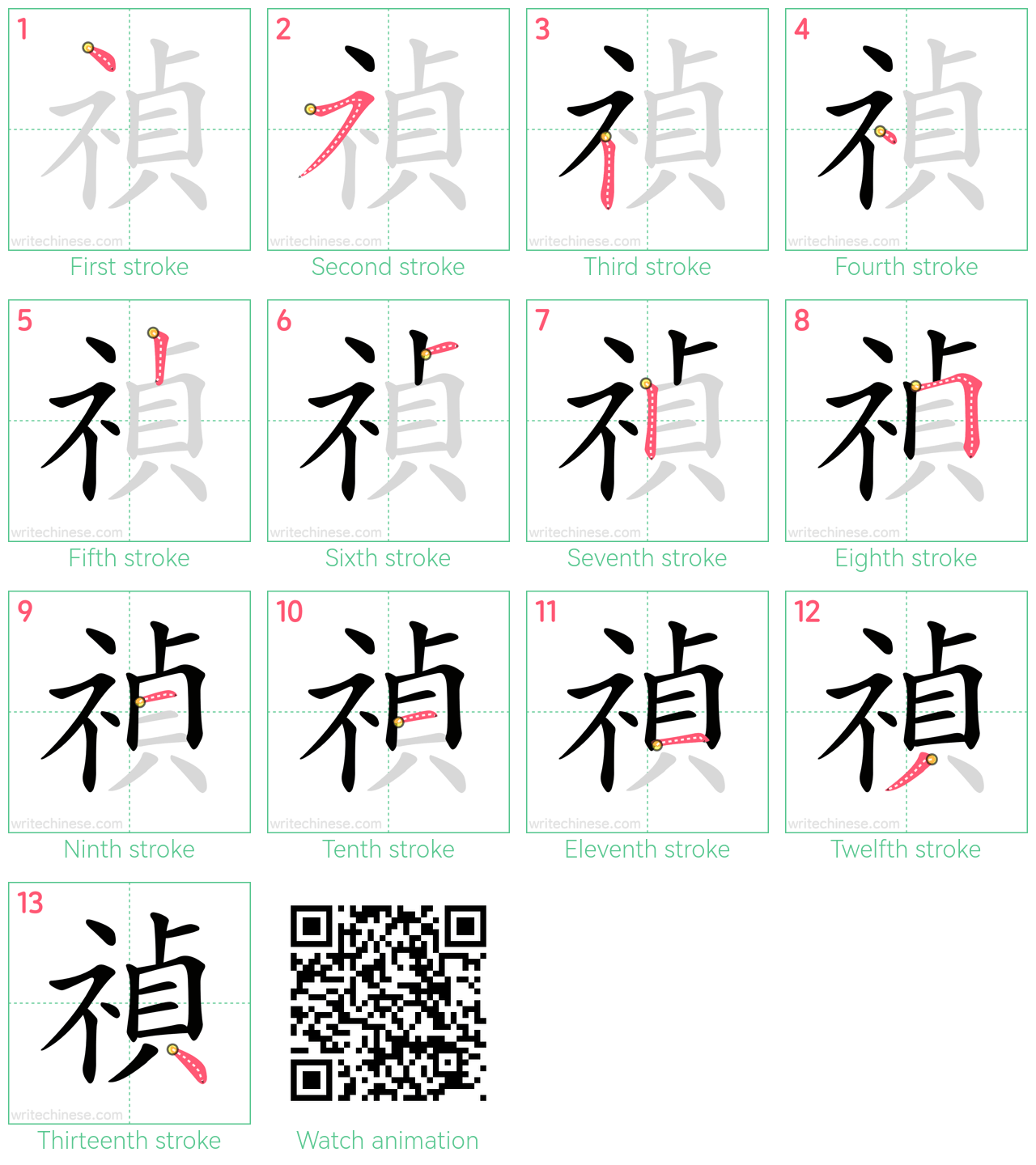 禎 step-by-step stroke order diagrams