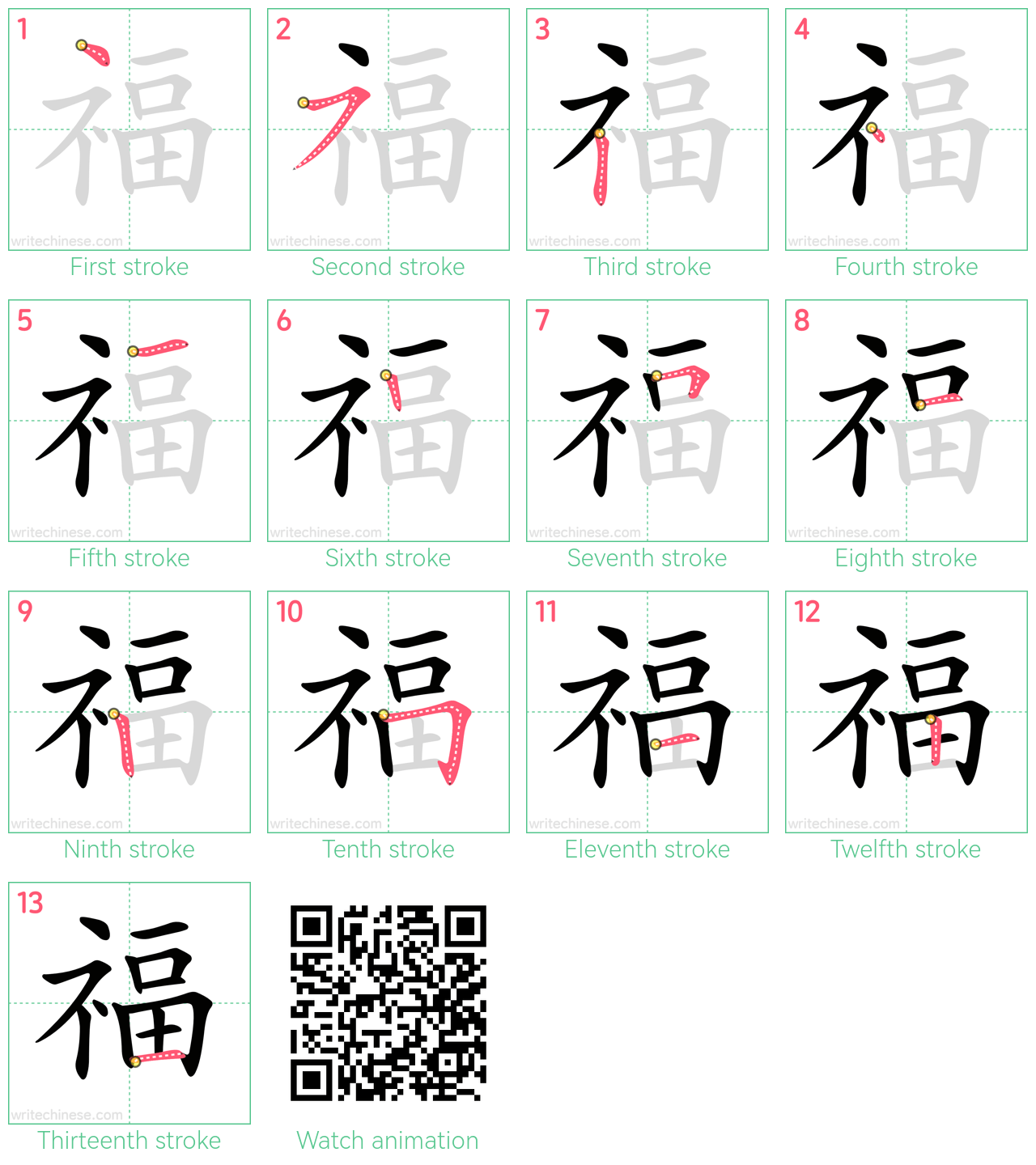 福 step-by-step stroke order diagrams