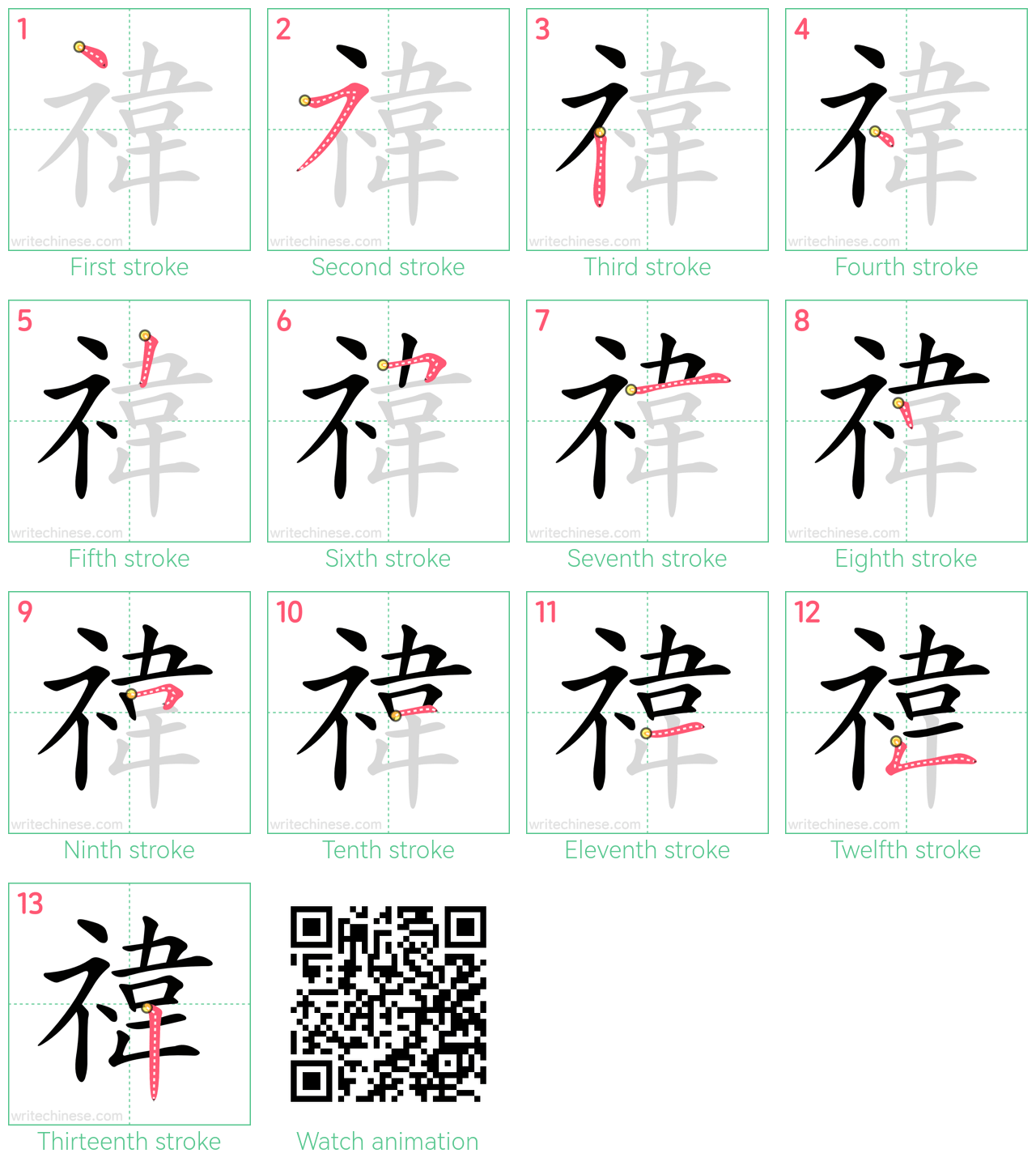 禕 step-by-step stroke order diagrams