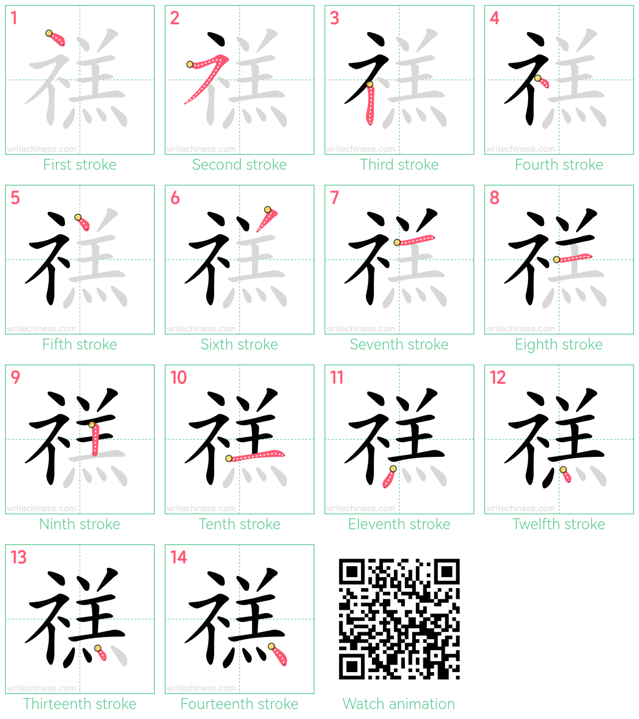 禚 step-by-step stroke order diagrams