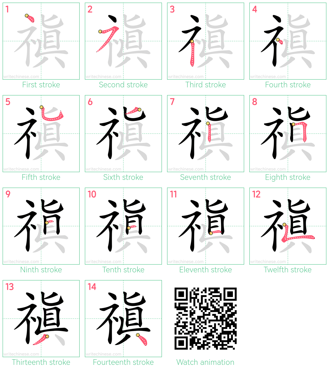 禛 step-by-step stroke order diagrams
