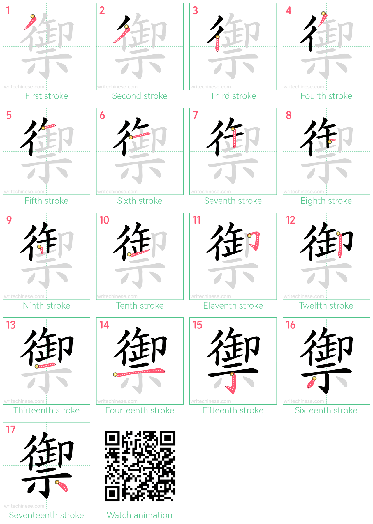 禦 step-by-step stroke order diagrams