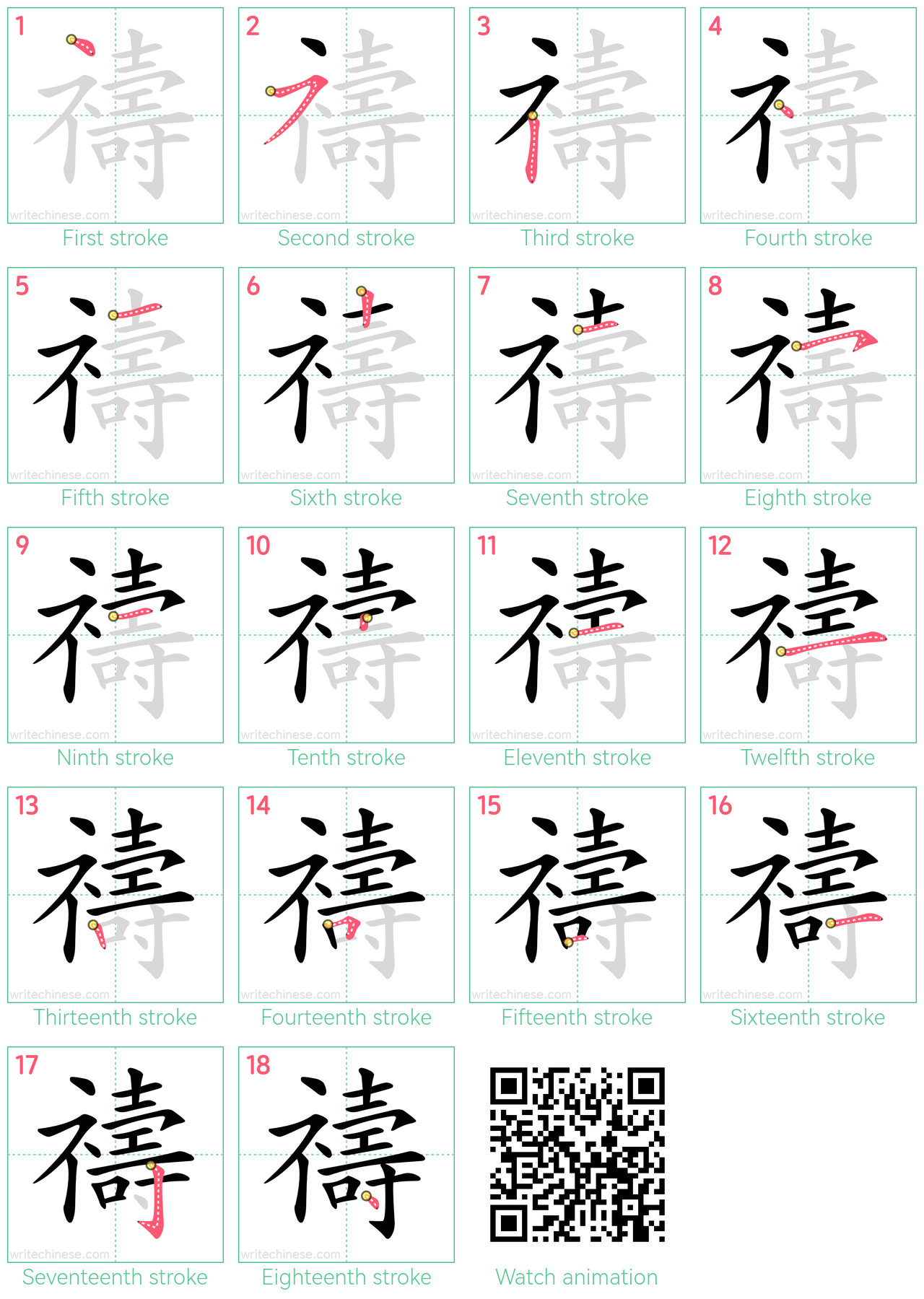 禱 step-by-step stroke order diagrams