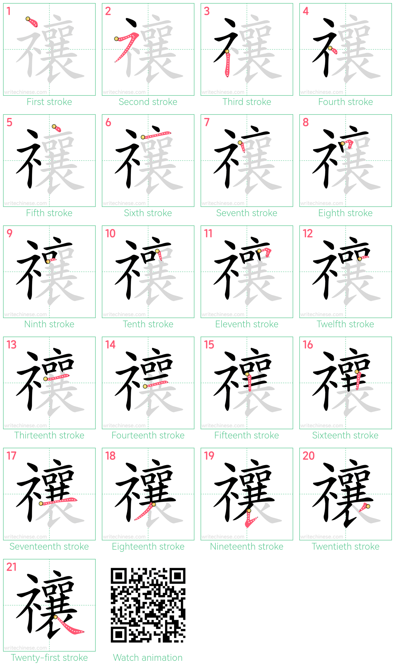 禳 step-by-step stroke order diagrams