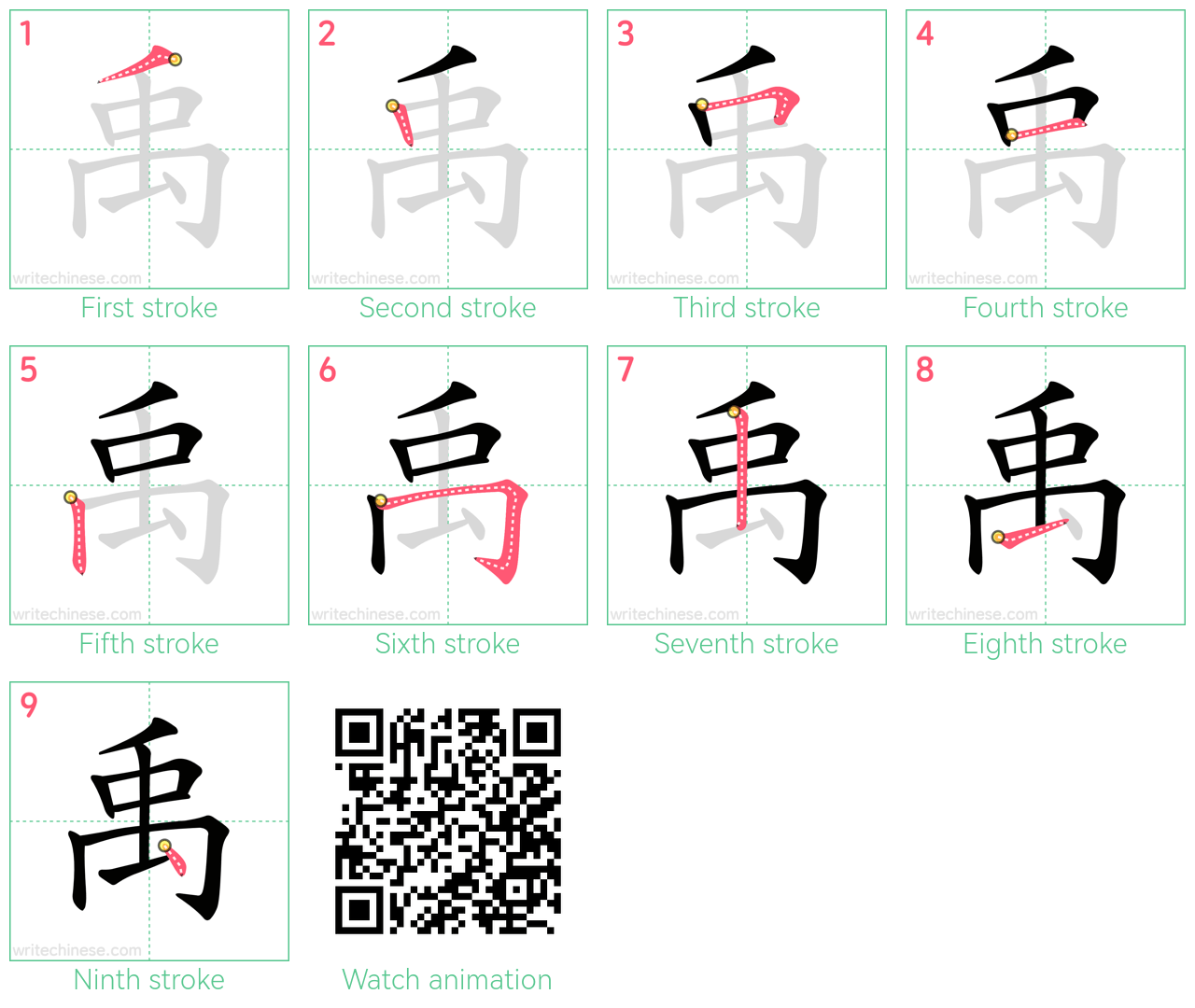 禹 step-by-step stroke order diagrams