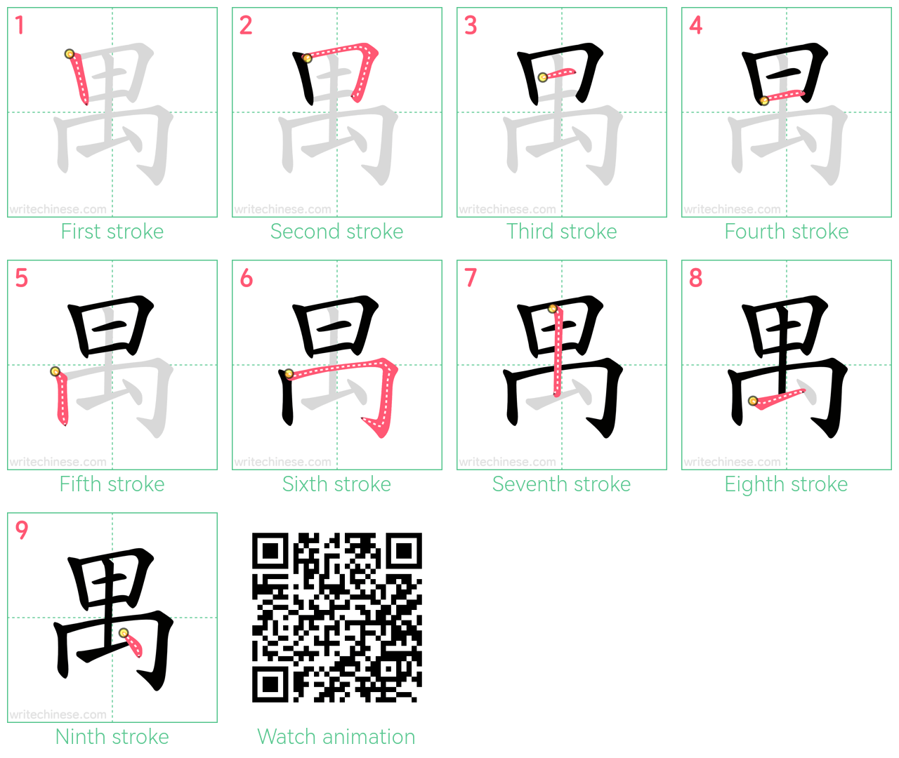 禺 step-by-step stroke order diagrams