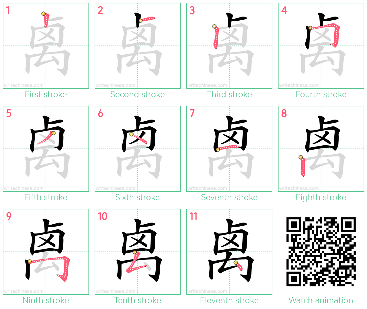 禼 step-by-step stroke order diagrams