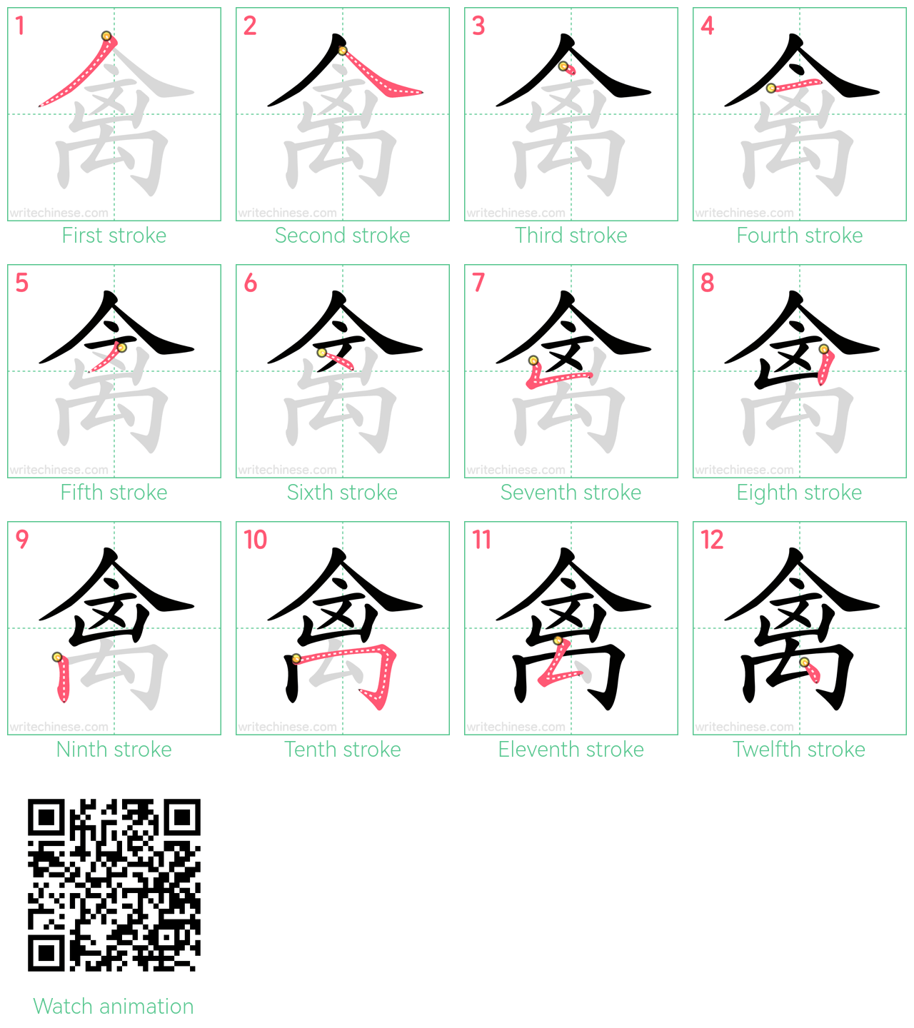 禽 step-by-step stroke order diagrams