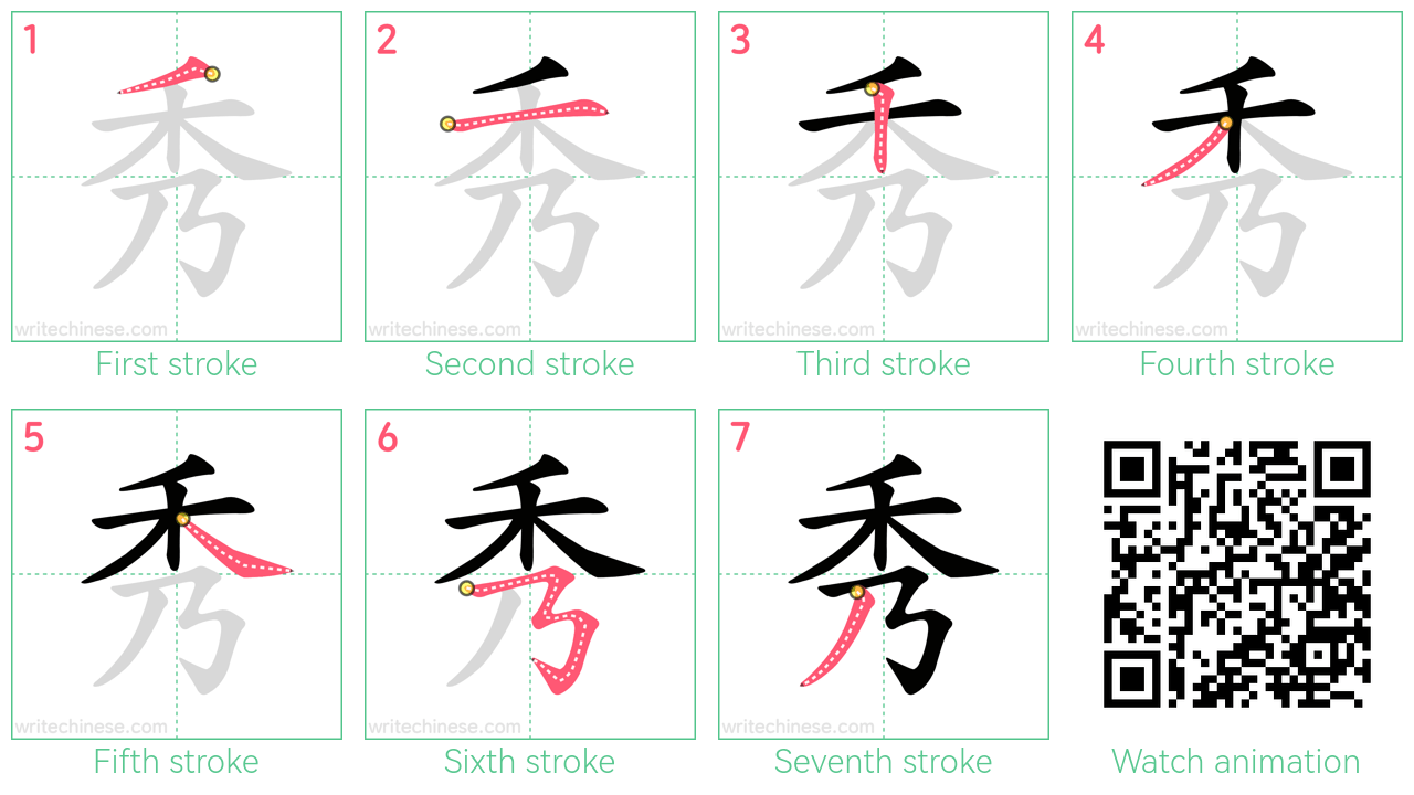 秀 step-by-step stroke order diagrams