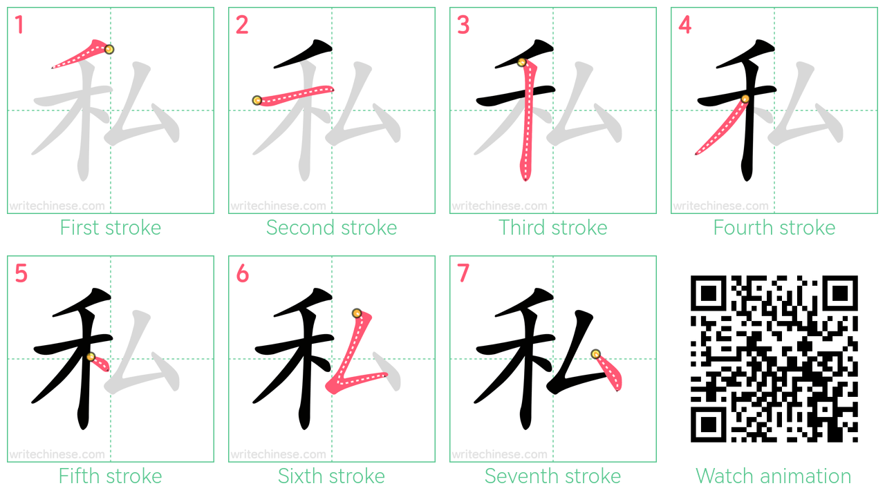 私 step-by-step stroke order diagrams