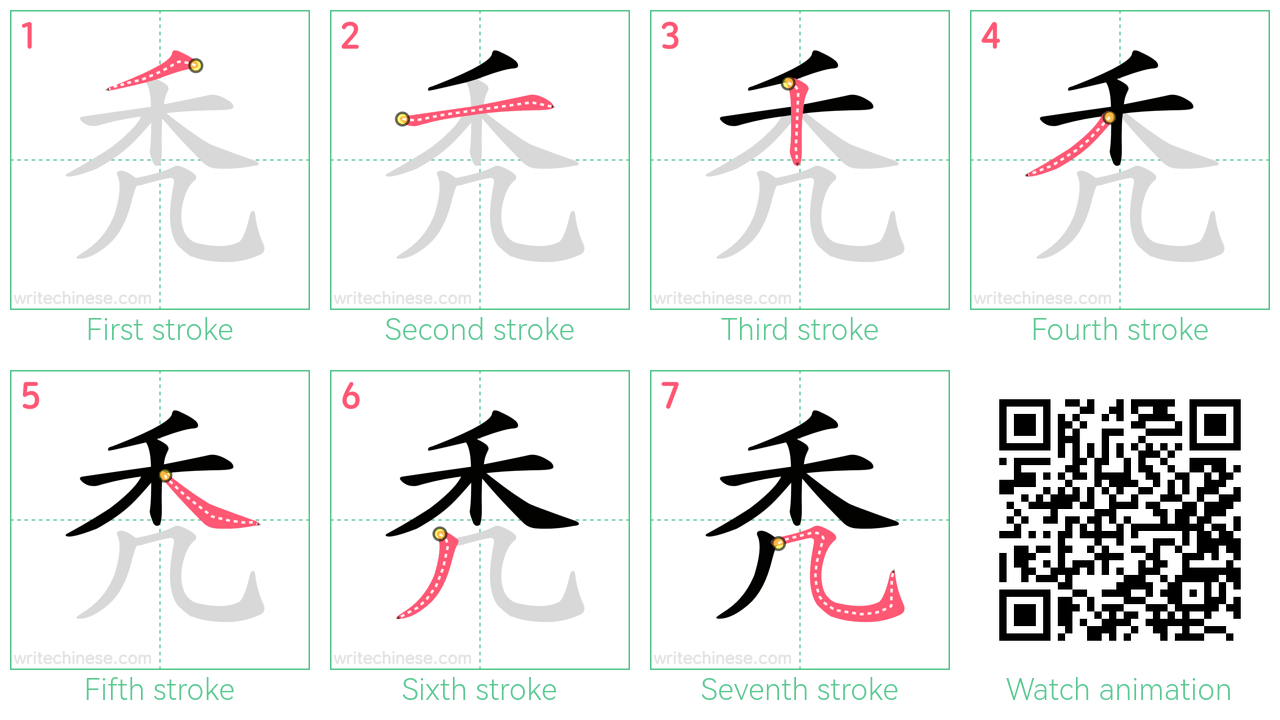 秃 step-by-step stroke order diagrams