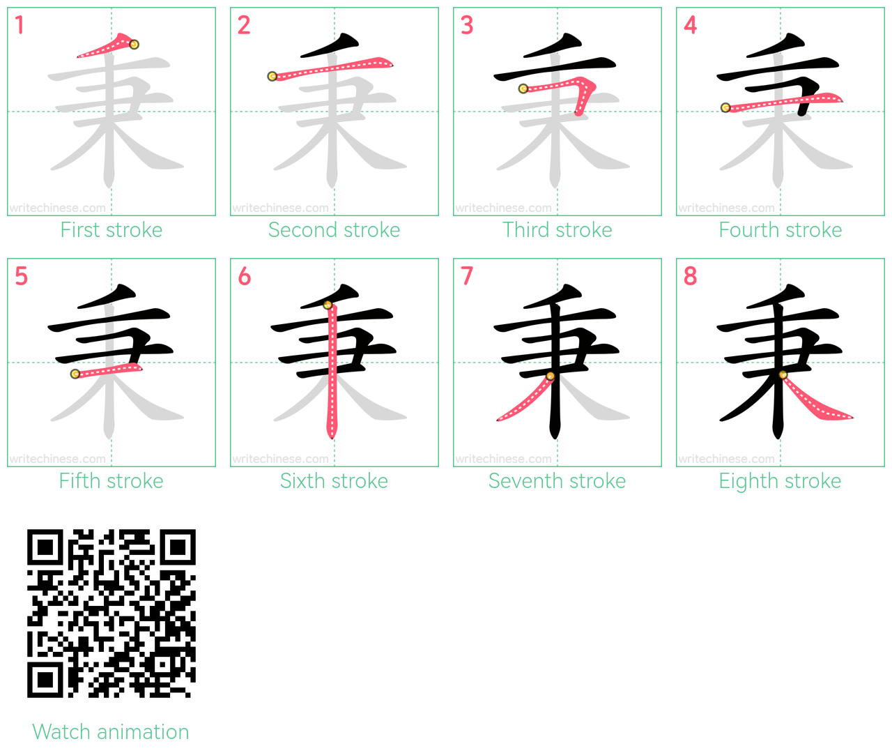 秉 step-by-step stroke order diagrams