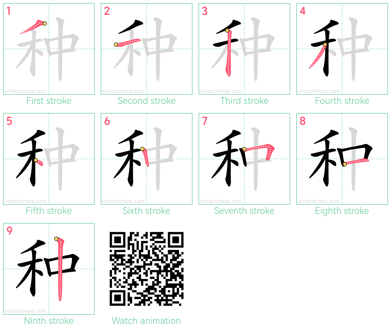 种 step-by-step stroke order diagrams