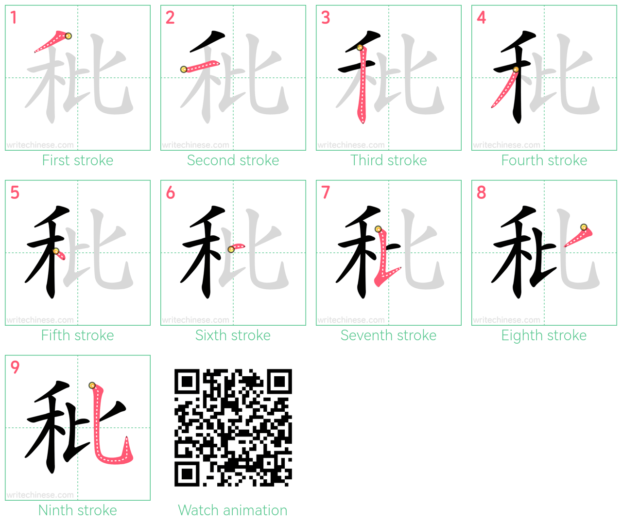 秕 step-by-step stroke order diagrams