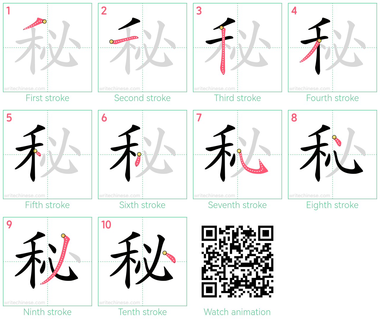 秘 step-by-step stroke order diagrams