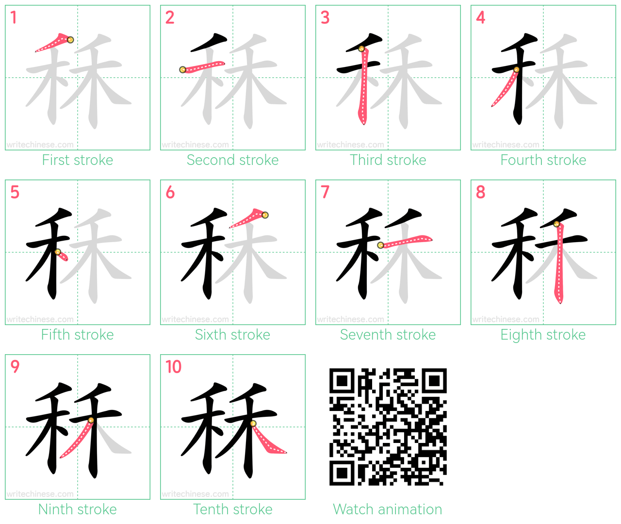 秝 step-by-step stroke order diagrams