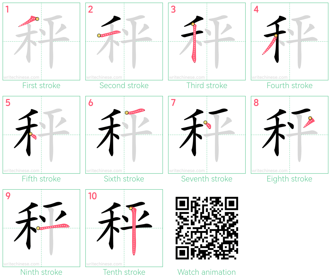 秤 step-by-step stroke order diagrams