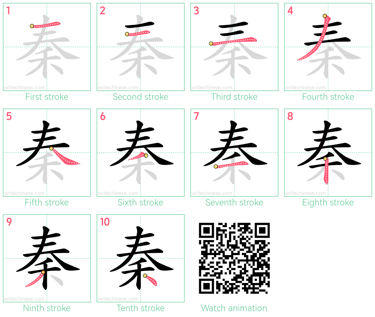 秦 step-by-step stroke order diagrams