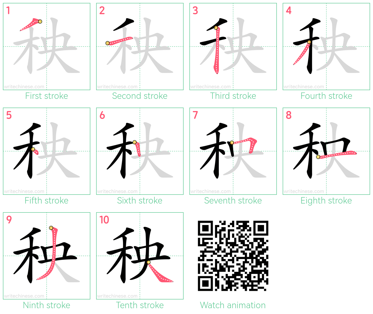 秧 step-by-step stroke order diagrams