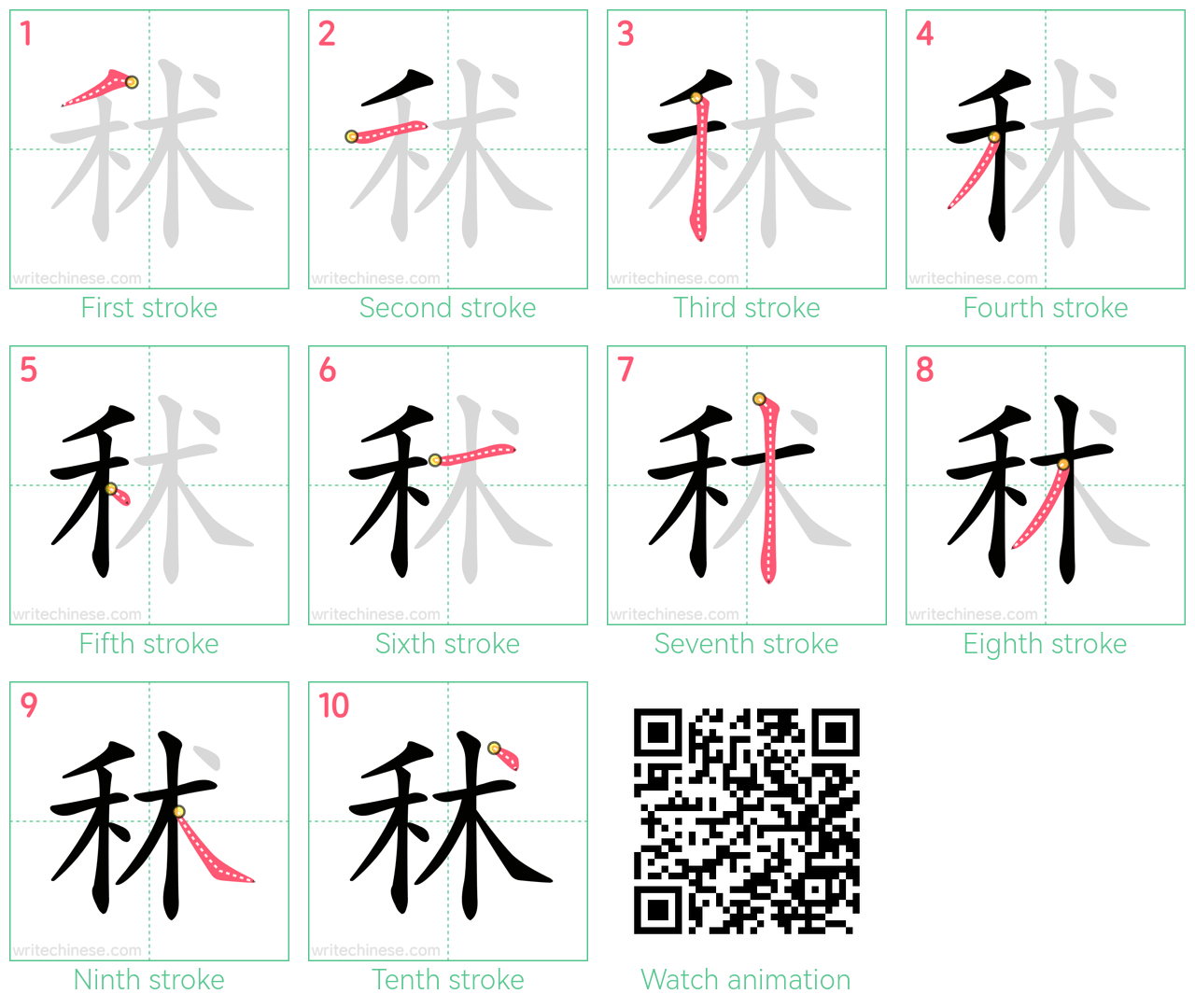 秫 step-by-step stroke order diagrams