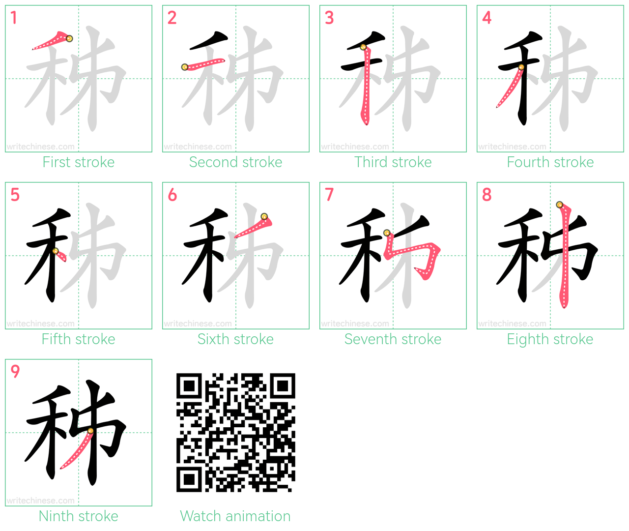 秭 step-by-step stroke order diagrams
