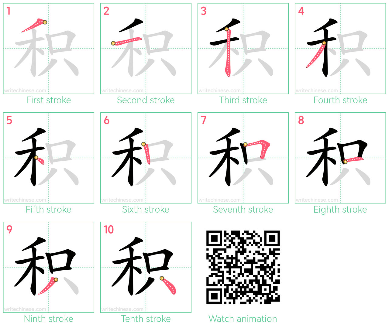 积 step-by-step stroke order diagrams