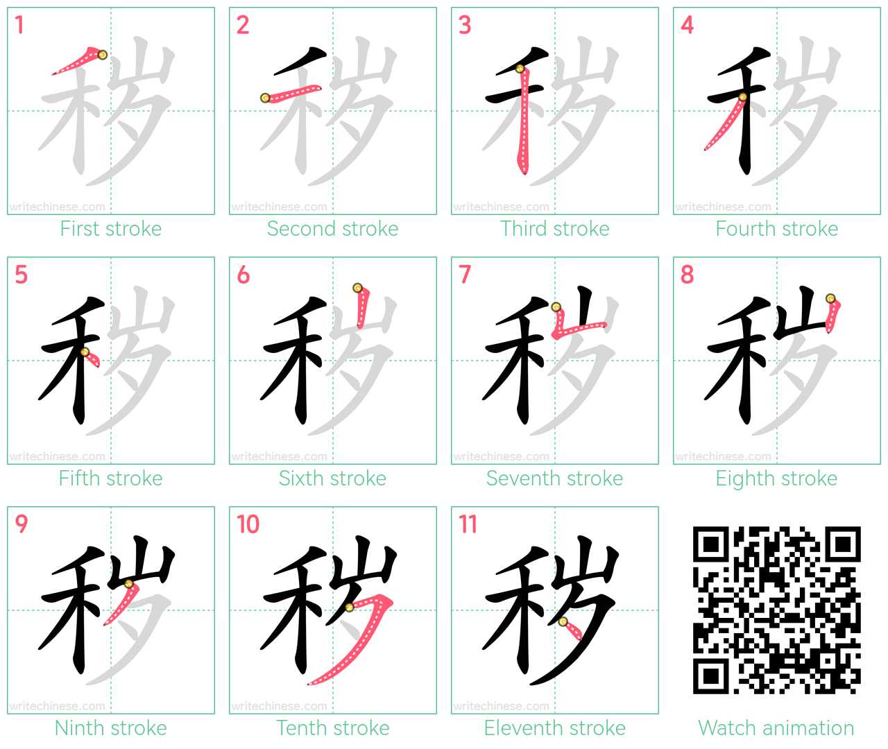 秽 step-by-step stroke order diagrams