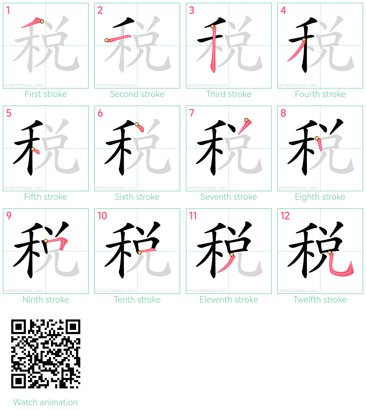 稅 step-by-step stroke order diagrams