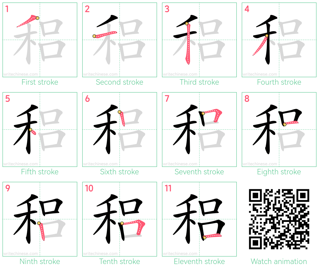 稆 step-by-step stroke order diagrams