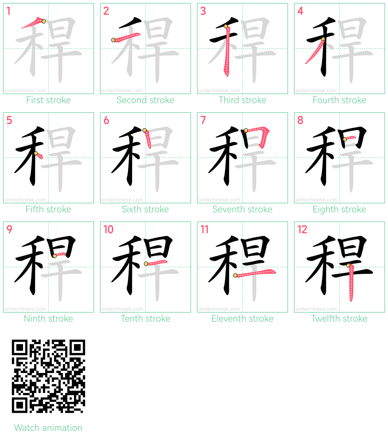 稈 step-by-step stroke order diagrams