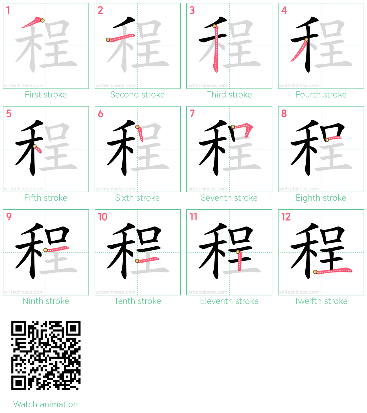 程 step-by-step stroke order diagrams