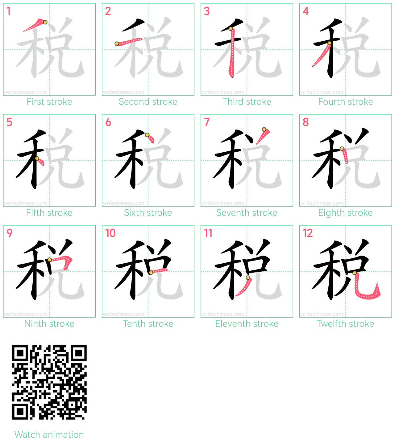 税 step-by-step stroke order diagrams