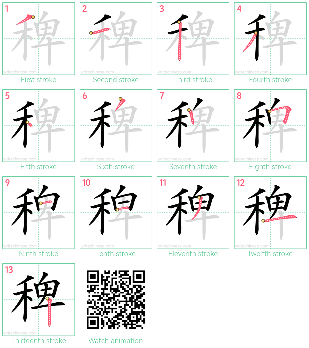 稗 step-by-step stroke order diagrams