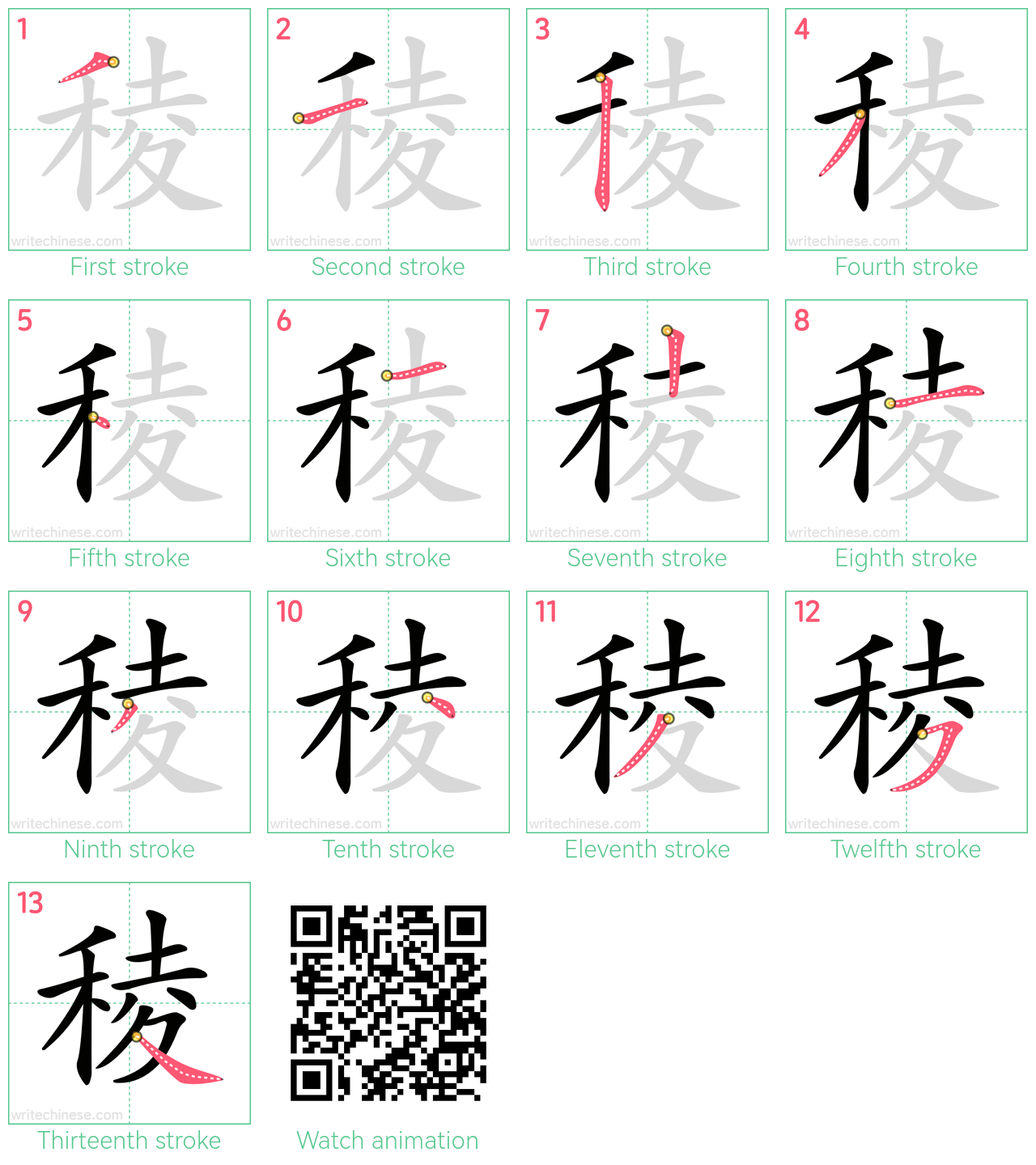 稜 step-by-step stroke order diagrams