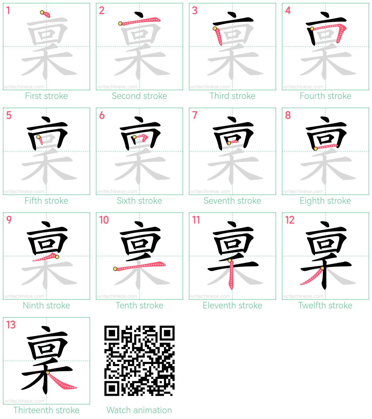 稟 step-by-step stroke order diagrams