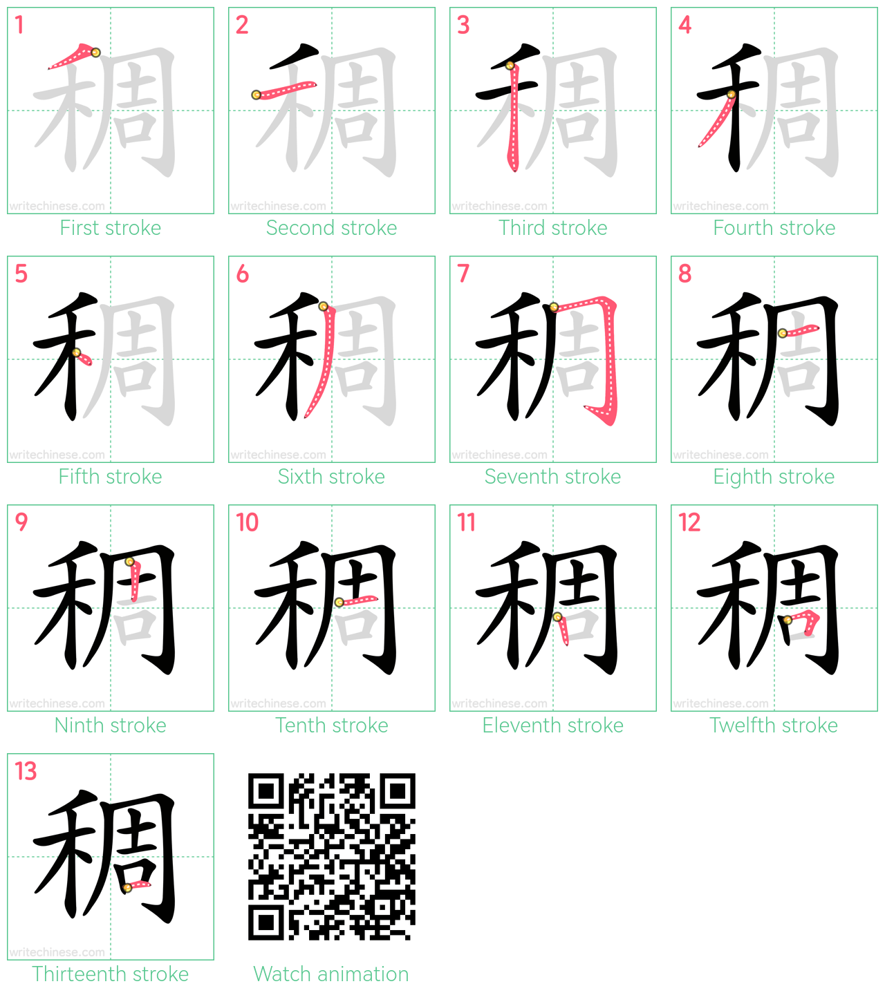 稠 step-by-step stroke order diagrams