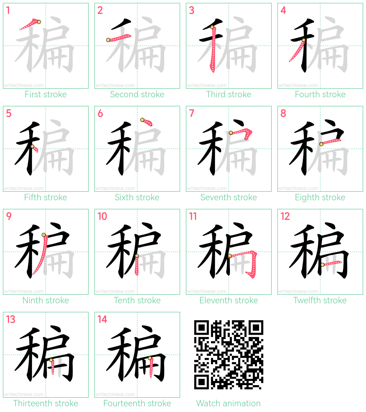 稨 step-by-step stroke order diagrams