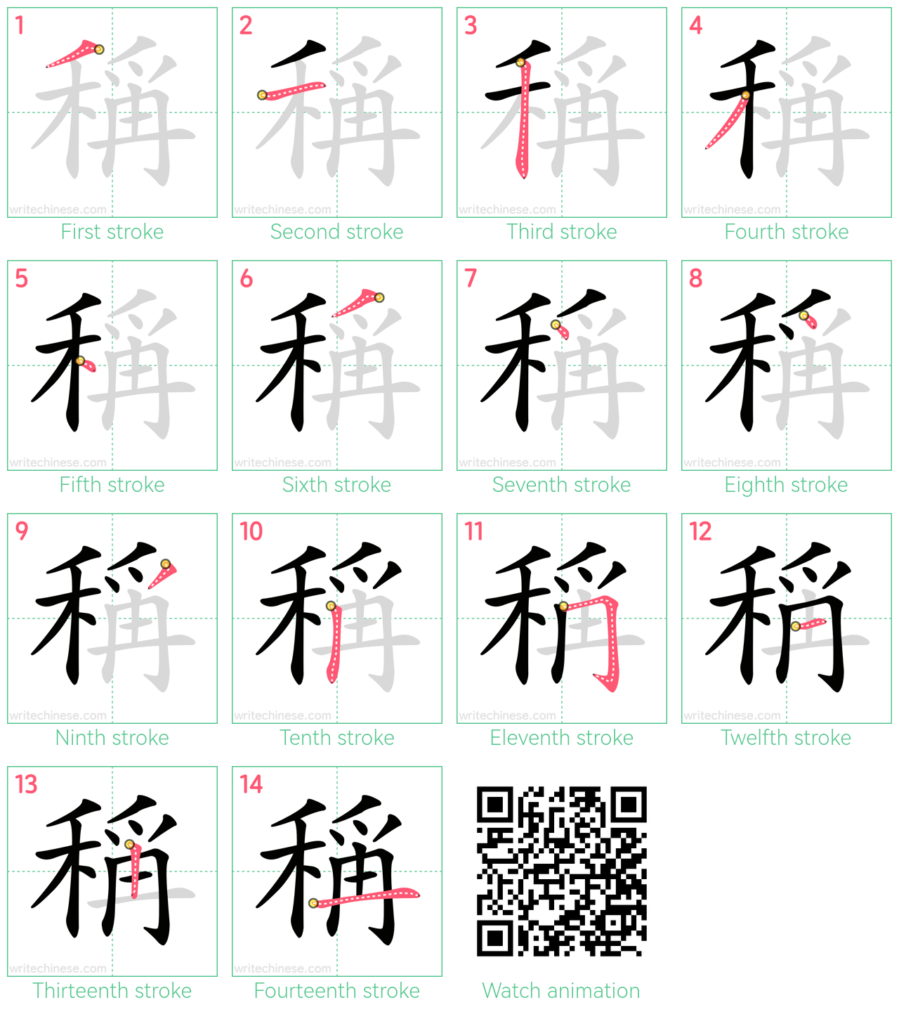 稱 step-by-step stroke order diagrams