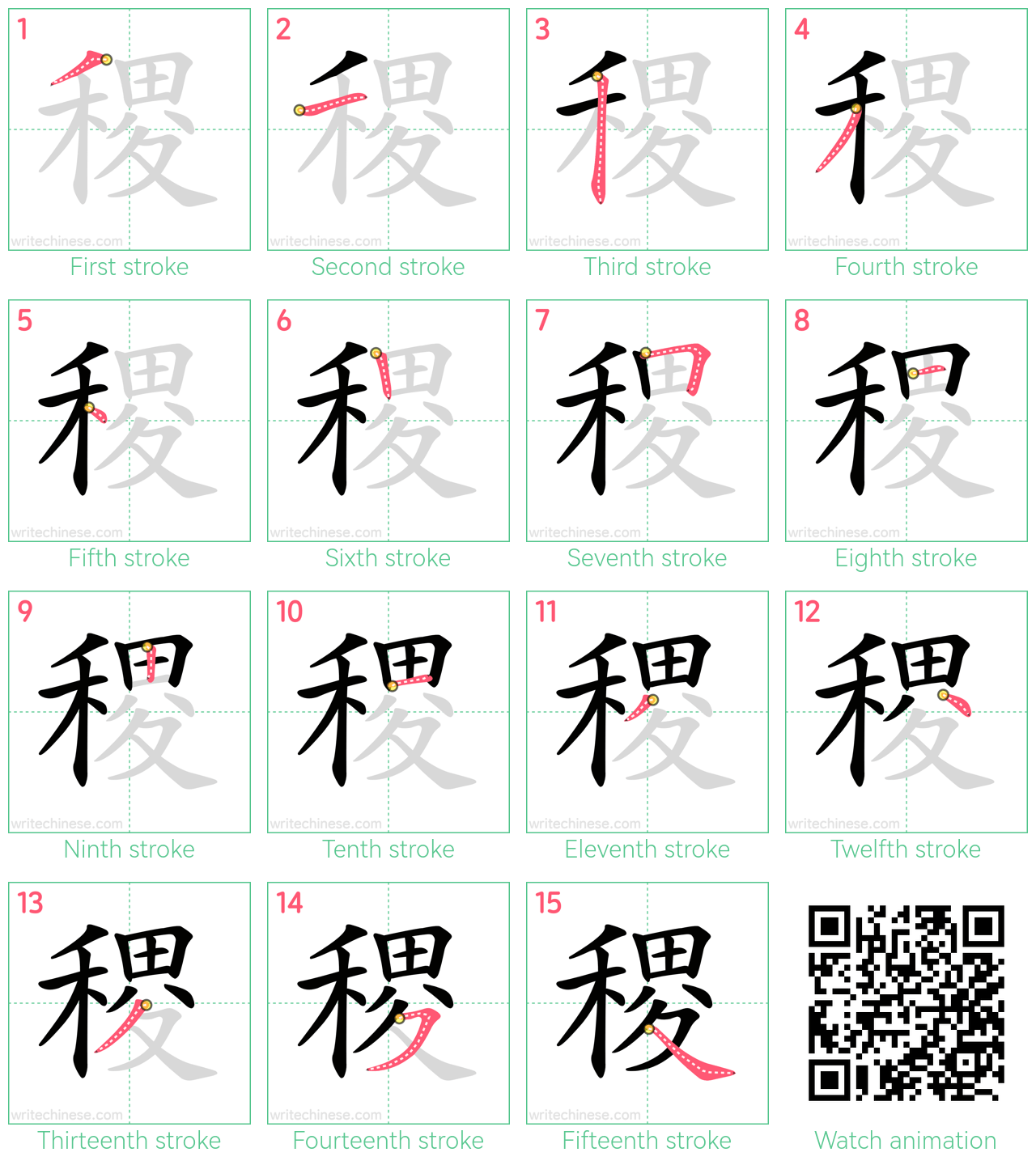 稷 step-by-step stroke order diagrams