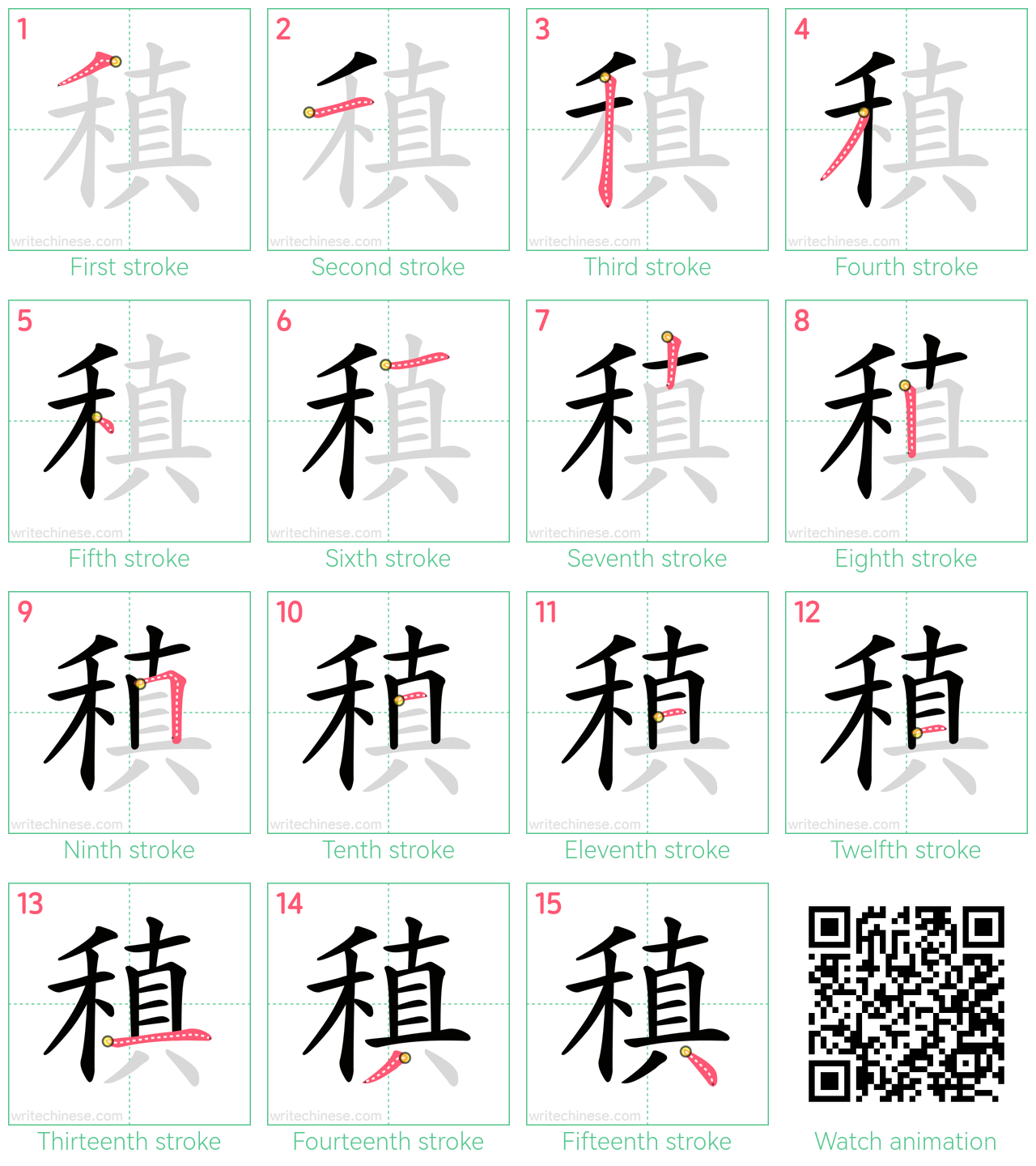 稹 step-by-step stroke order diagrams