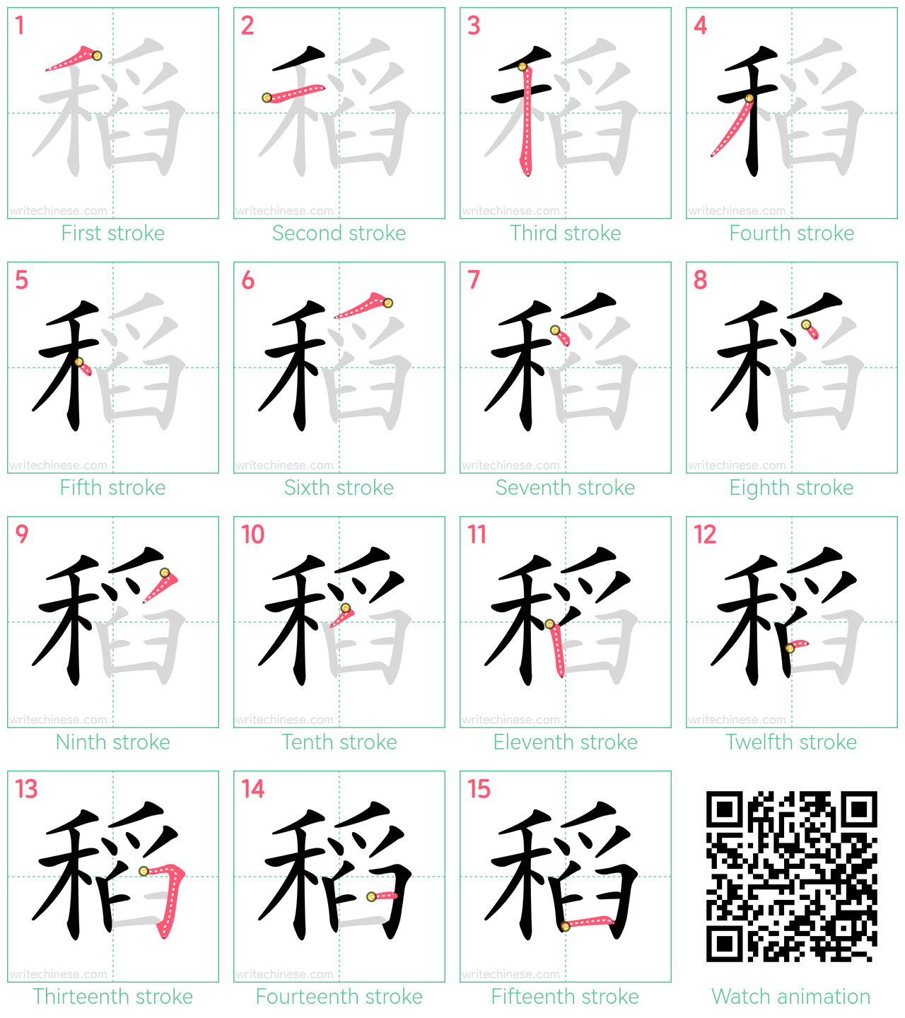 稻 step-by-step stroke order diagrams