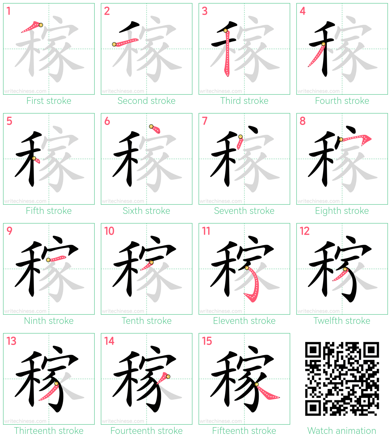 稼 step-by-step stroke order diagrams