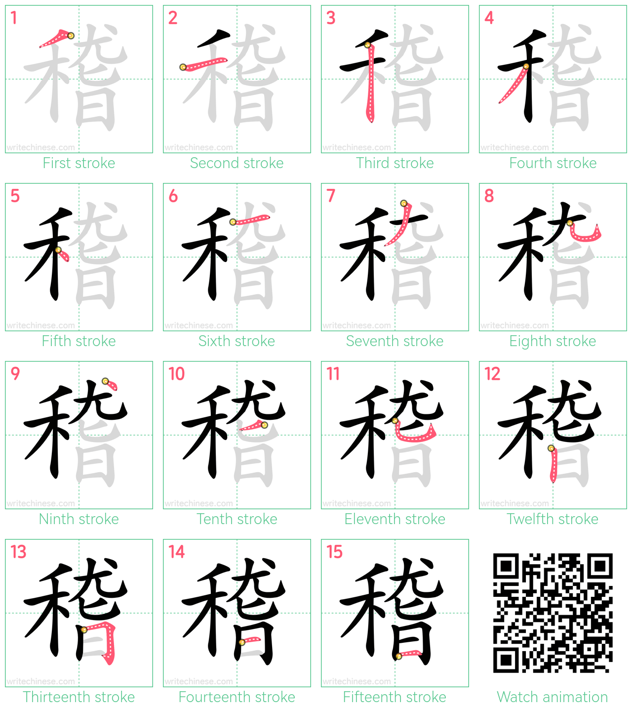 稽 step-by-step stroke order diagrams