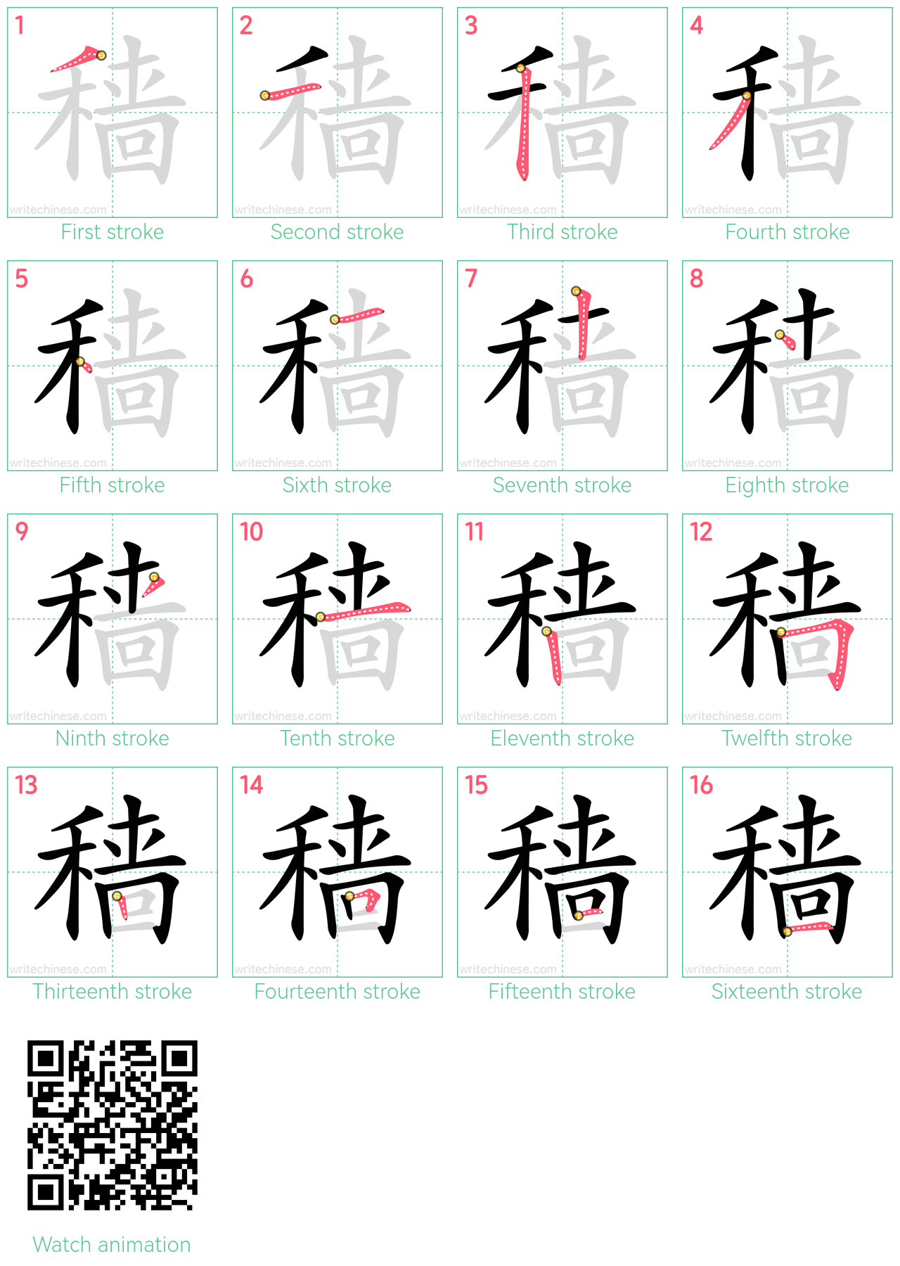 穑 step-by-step stroke order diagrams