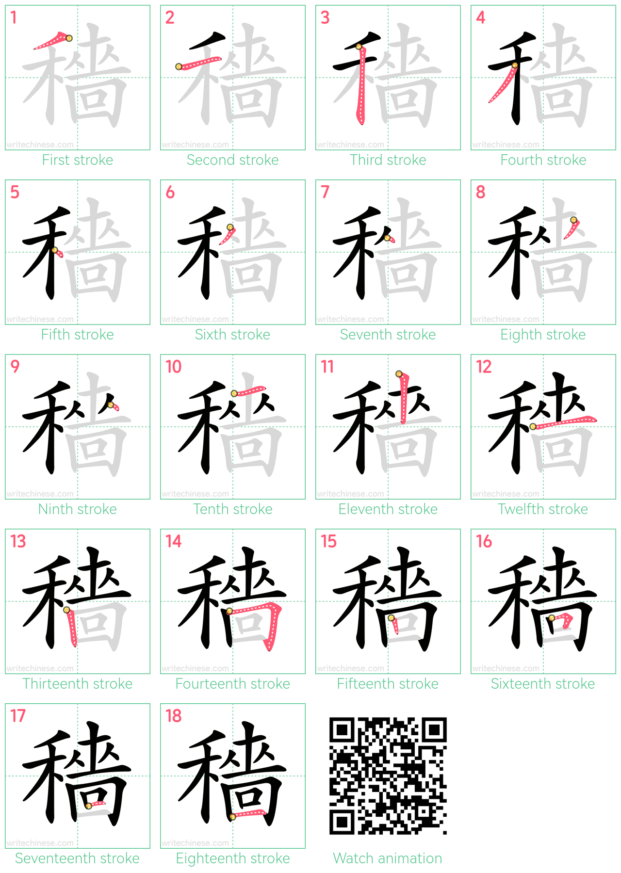 穡 step-by-step stroke order diagrams