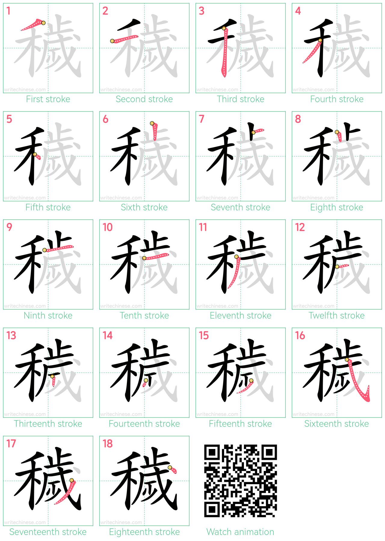 穢 step-by-step stroke order diagrams