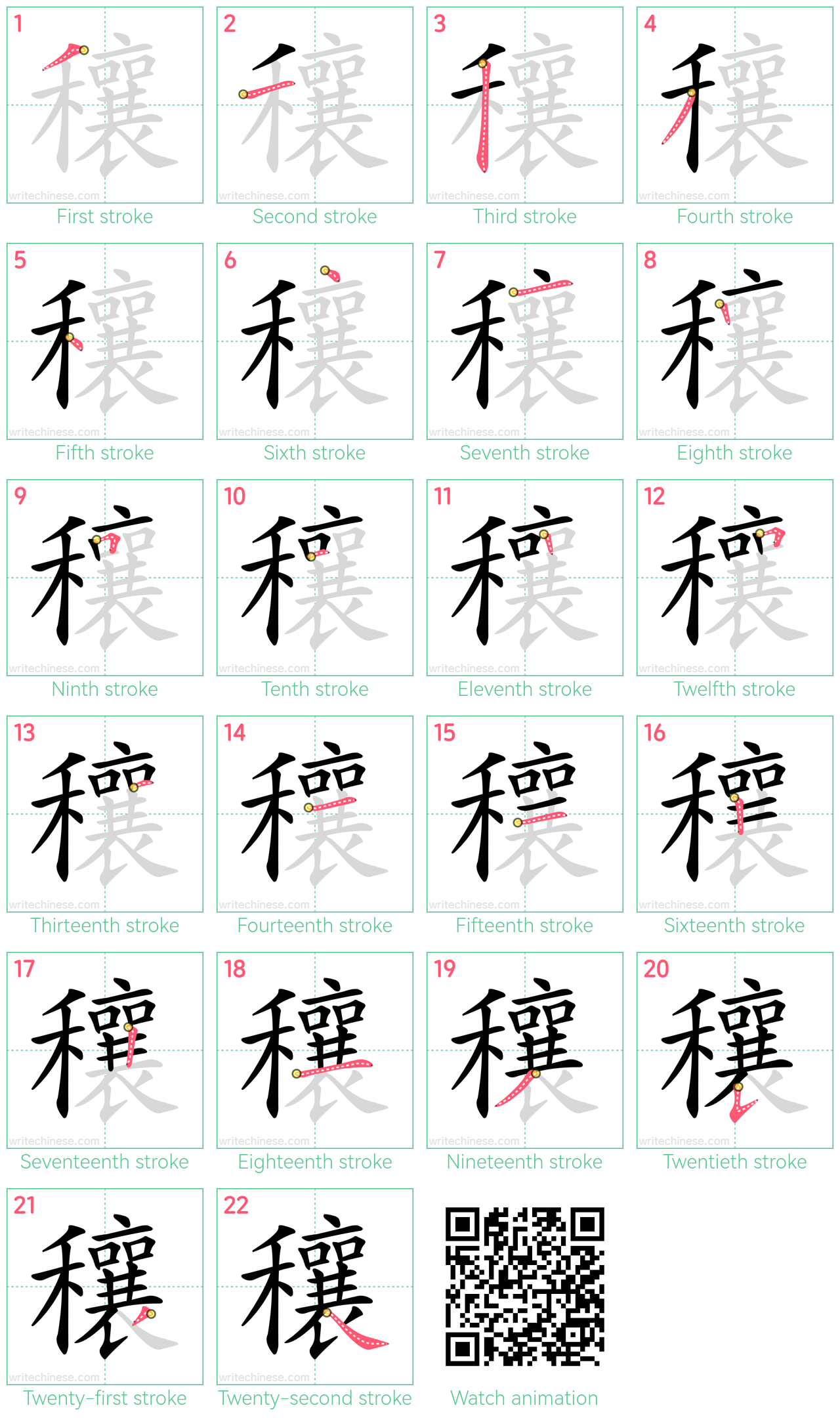 穰 step-by-step stroke order diagrams